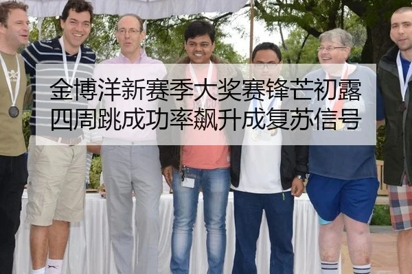 金博洋新赛季大奖赛锋芒初露 四周跳成功率飙升成复苏信号