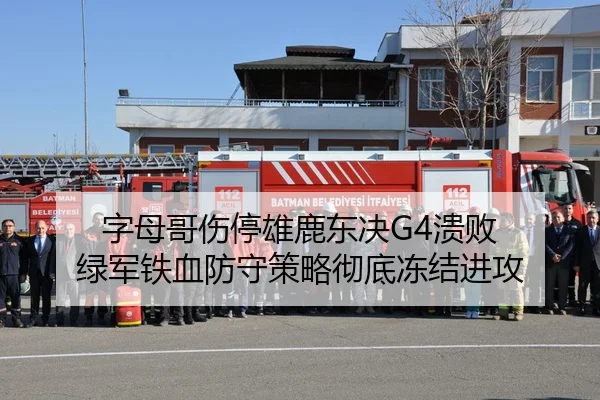 字母哥伤停雄鹿东决G4溃败 绿军铁血防守策略彻底冻结进攻